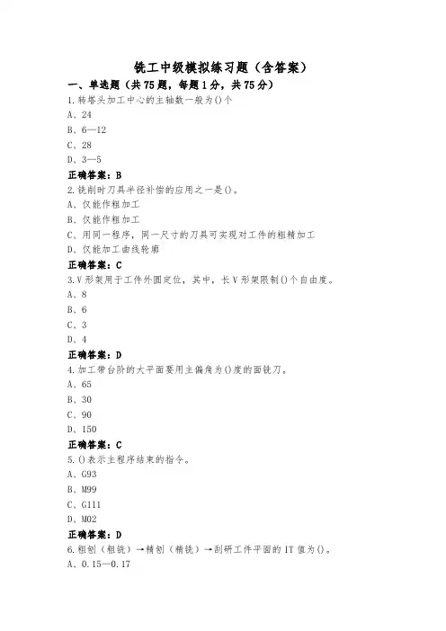 铣工中级模拟练习题(含答案)