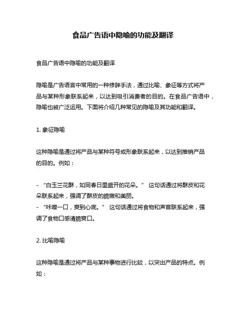 食品广告语中隐喻的功能及翻译