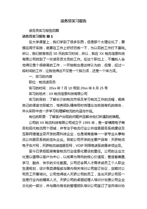 话务员实习报告