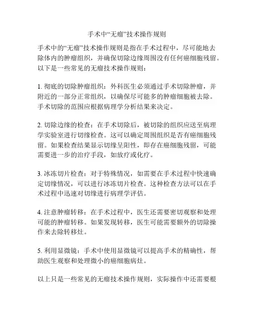 手术中“无瘤”技术操作规则