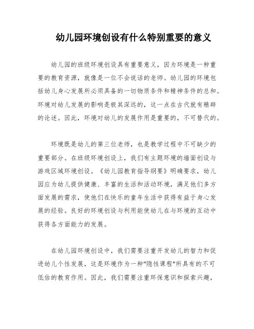幼儿园环境创设有什么特别重要的意义