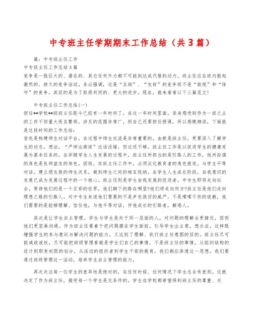 中专班主任学期期末工作总结(共3篇)