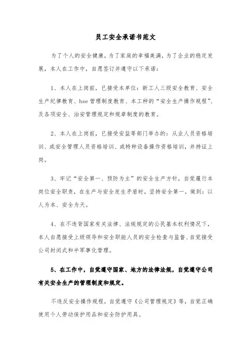 员工安全承诺书范文（4篇）