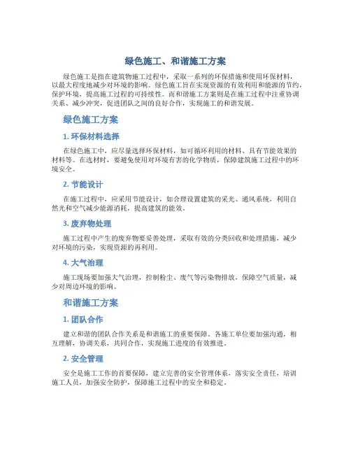 绿色施工、和谐施工方案