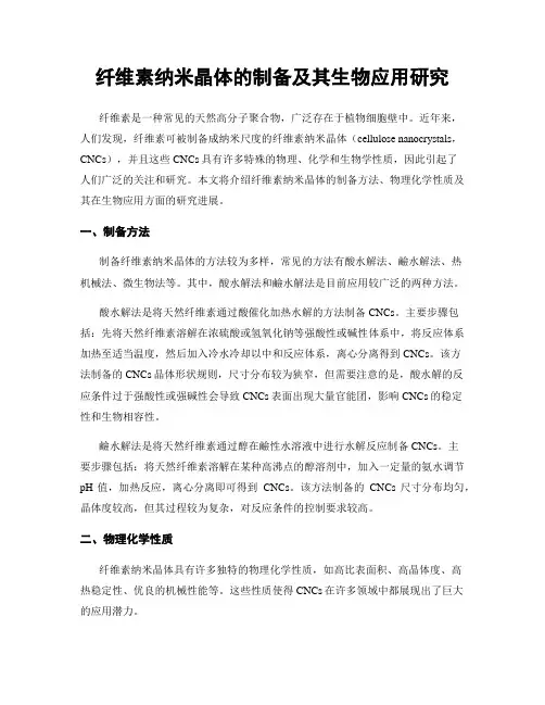 纤维素纳米晶体的制备及其生物应用研究