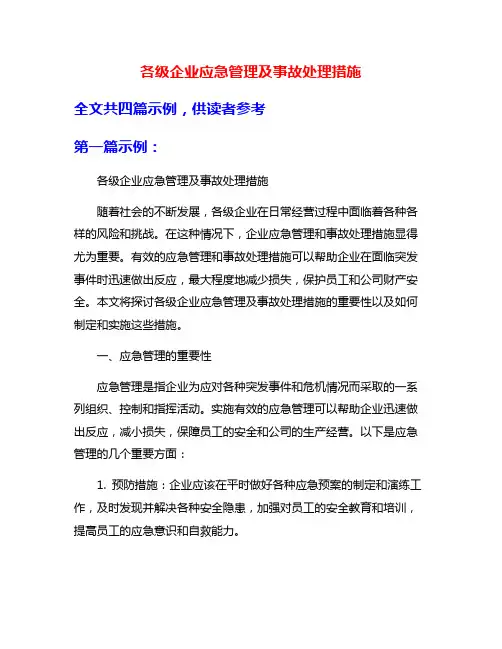 各级企业应急管理及事故处理措施