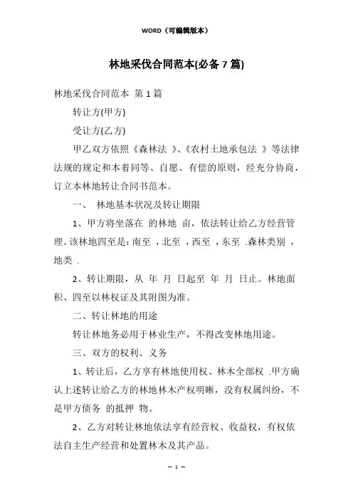 林地采伐合同范本(必备7篇)