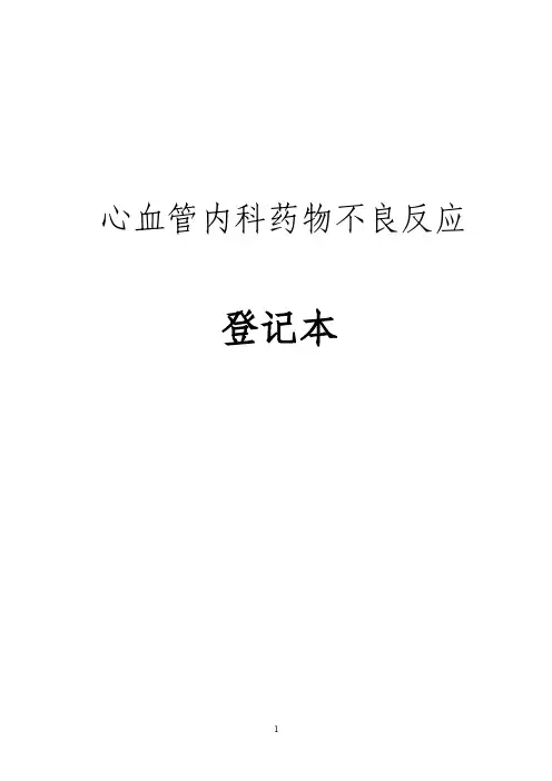 药物不良反应登记本.doc