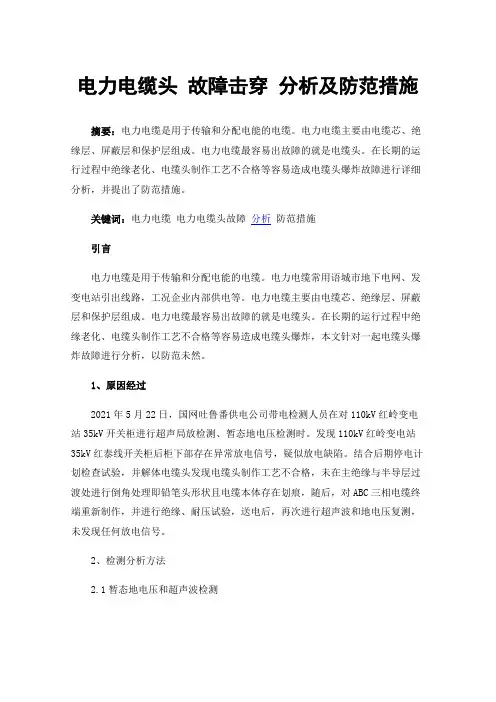 电力电缆头故障击穿分析及防范措施