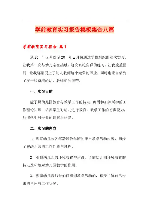学前教育实习报告模板集合八篇