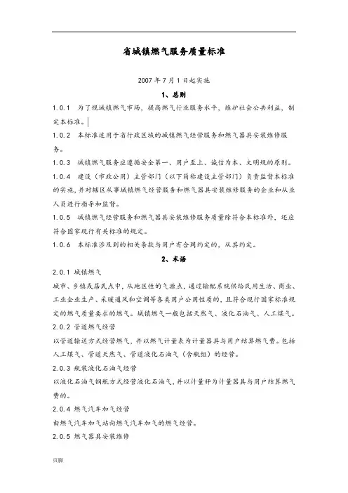 江苏省城镇燃气服务质量标准