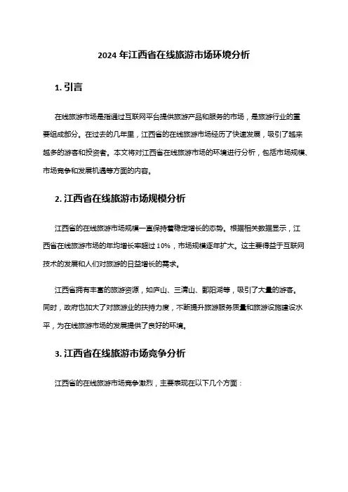 2024年江西省在线旅游市场环境分析