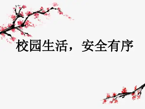 《校园生活,安全有序》主题班会课件