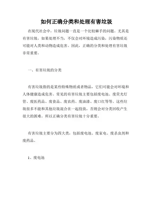 如何正确分类和处理有害垃圾