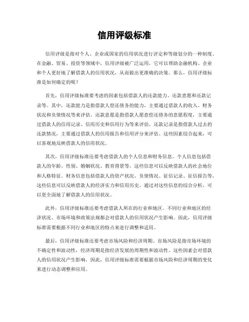 信用评级标准