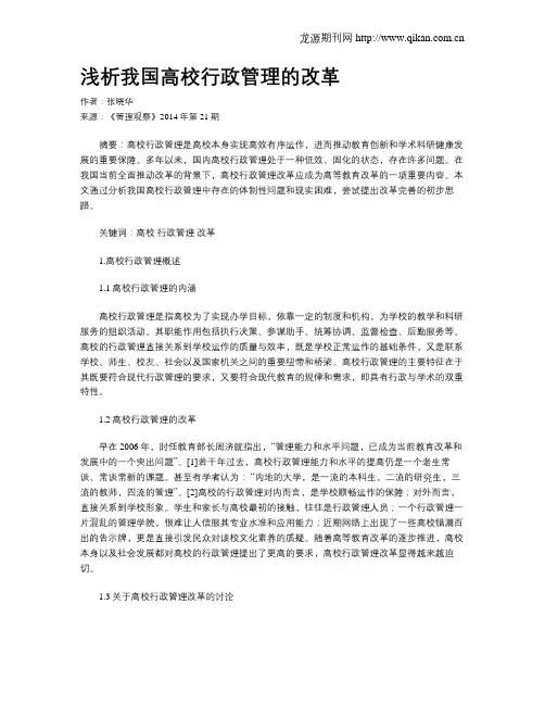 浅析我国高校行政管理的改革