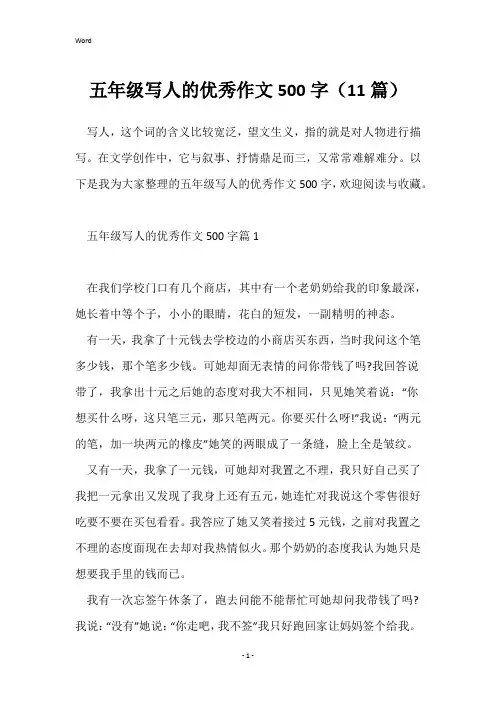 五年级写人的优秀作文500字(11篇)