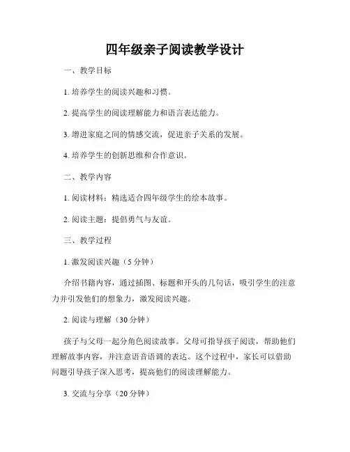 四年级亲子阅读教学设计
