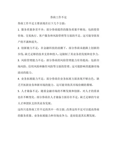 券商工作不足