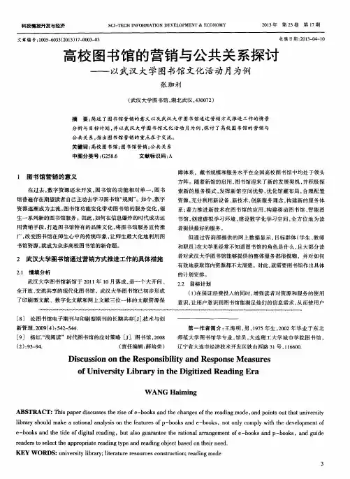 高校图书馆的营销与公共关系探讨——以武汉大学图书馆文化活动月为例