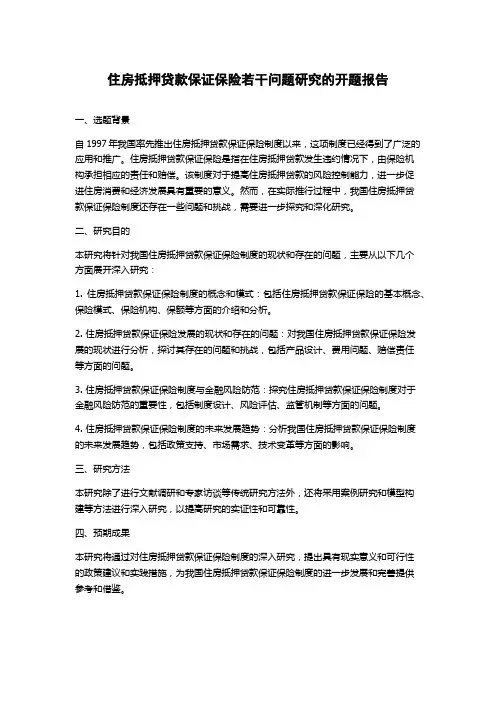 住房抵押贷款保证保险若干问题研究的开题报告
