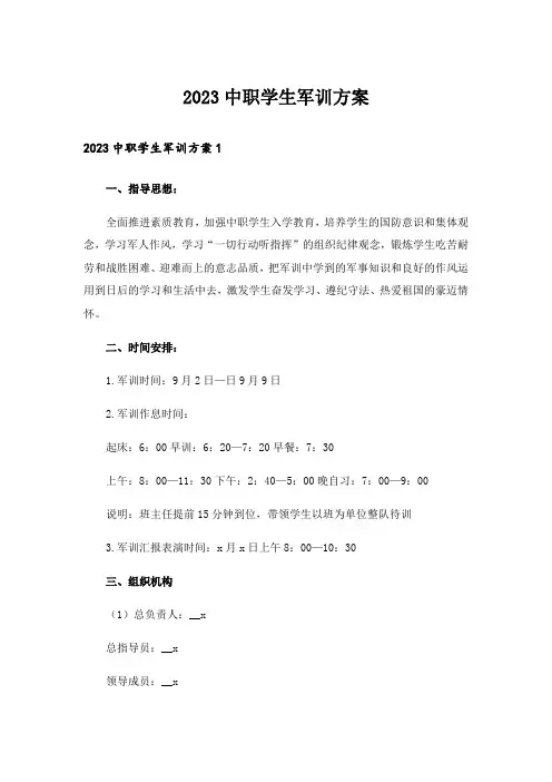 2023中职学生军训方案