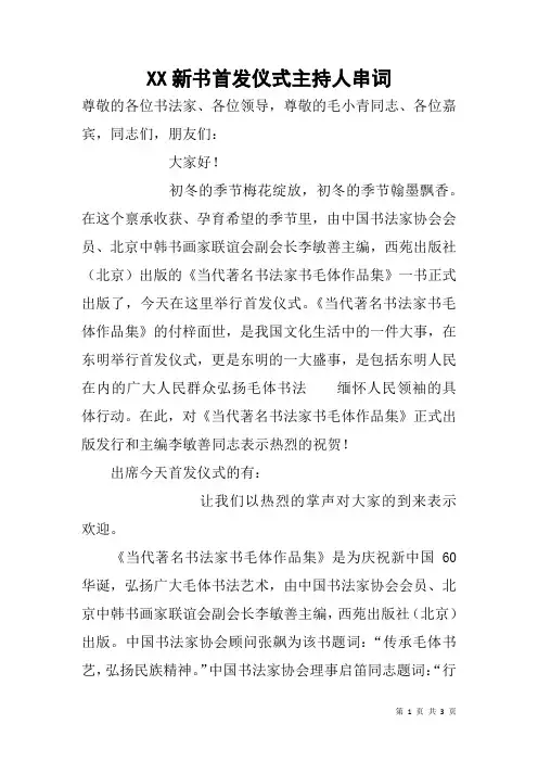 XX新书首发仪式主持人串词