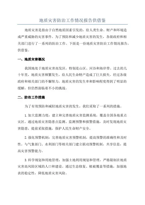 地质灾害防治工作情况报告供借鉴