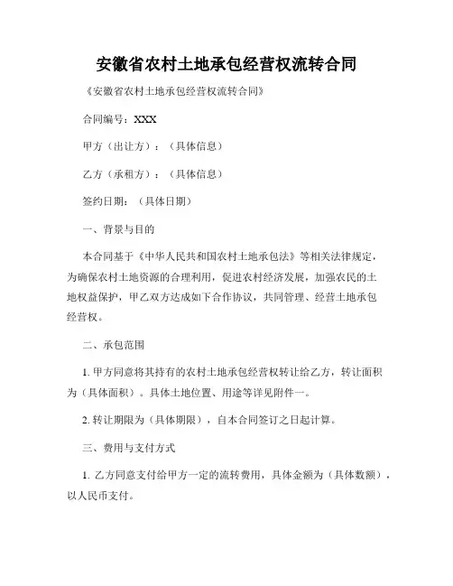 安徽省农村土地承包经营权流转合同