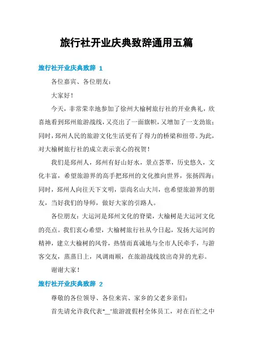 旅行社开业庆典致辞通用五篇