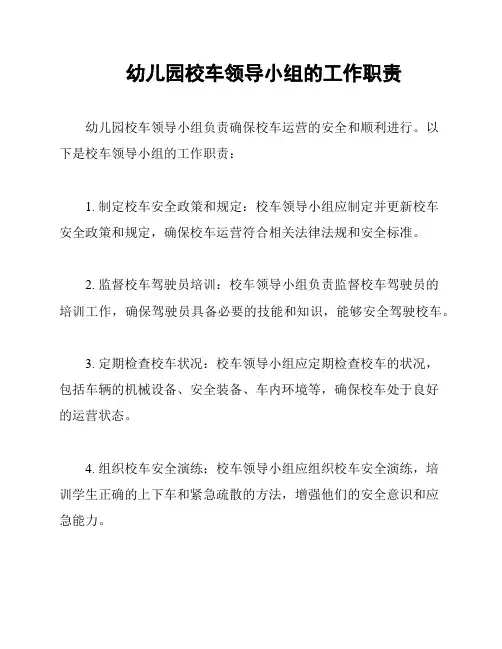 幼儿园校车领导小组的工作职责
