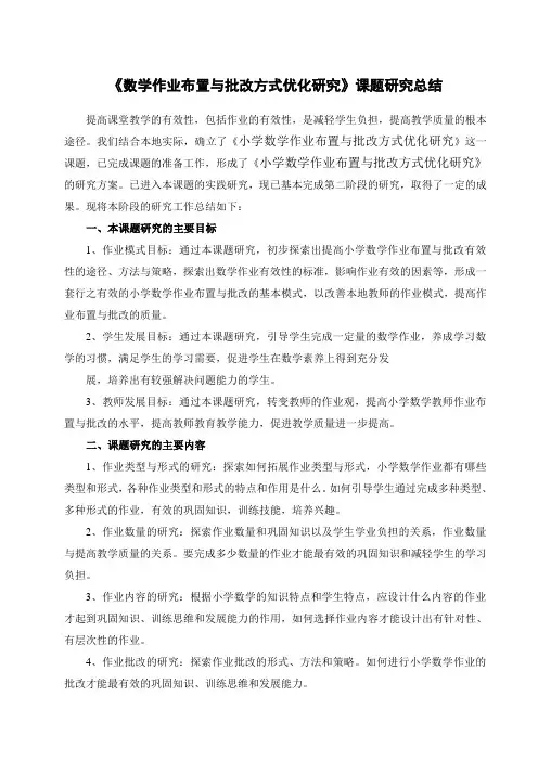 《数学作业布置与批改方式优化研究》课题研究总结