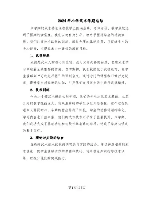 2024年小学武术学期总结（3篇）