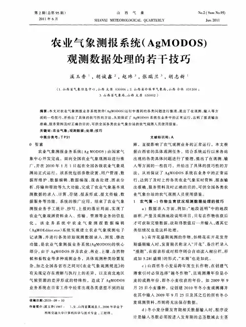 农业气象测报系统(AgMODOS)观测数据处理的若干技巧