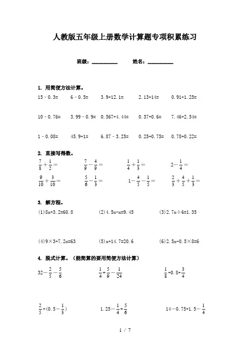 人教版五年级上册数学计算题专项积累练习