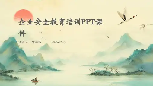 企业安全教育培训ppt课件(图文)