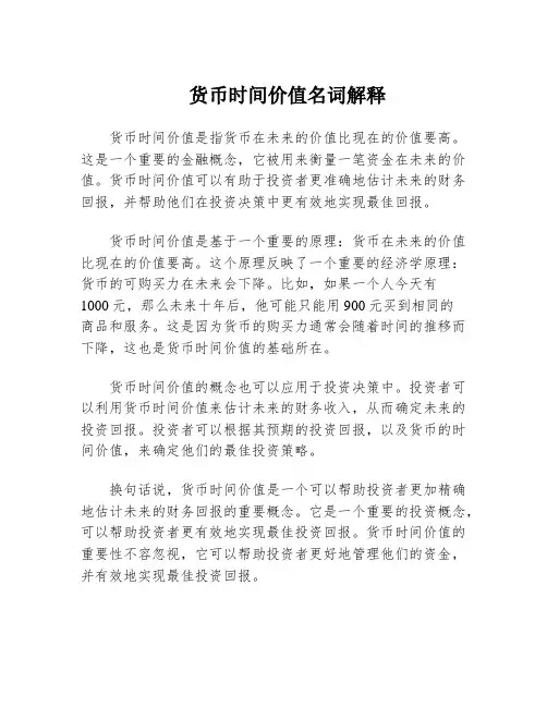 货币时间价值名词解释