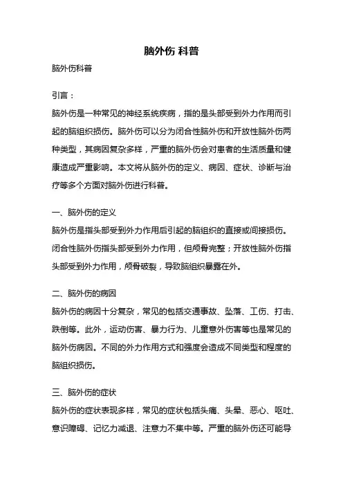 脑外伤 科普