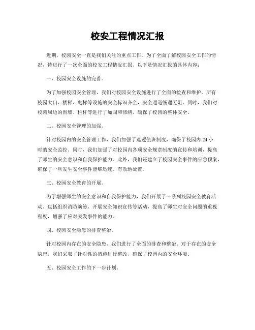 校安工程情况汇报