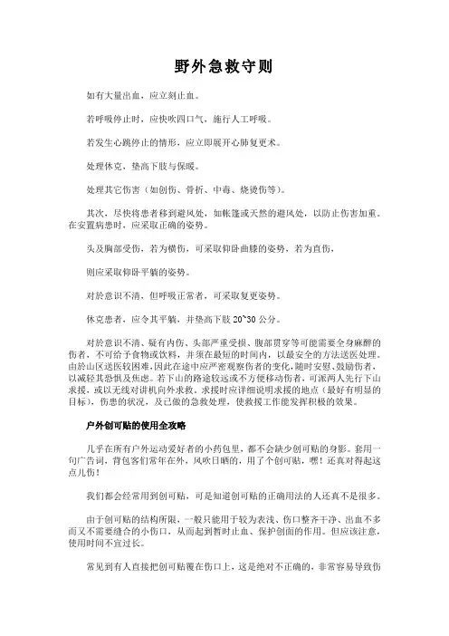 野外急救守则与使用创可贴