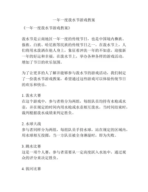 一年一度泼水节游戏教案