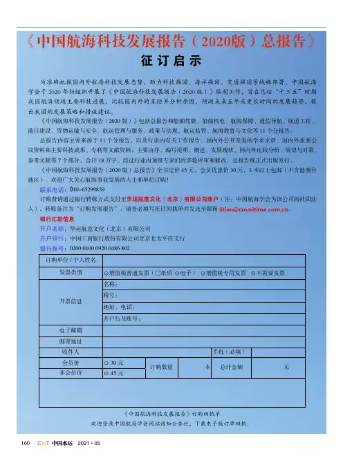 《中国航海科技发展报告(2020版)总报告》征订启示