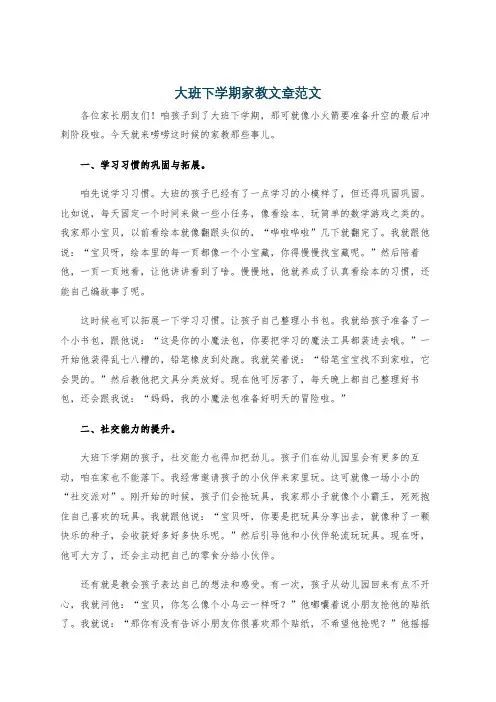 大班下学期家教文章范文