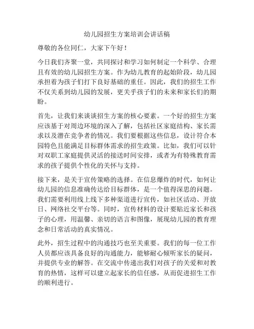 幼儿园招生方案培训会讲话稿