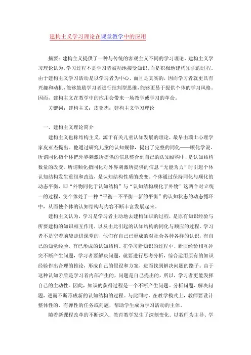 建构主义学习理论在课堂教学中的应用