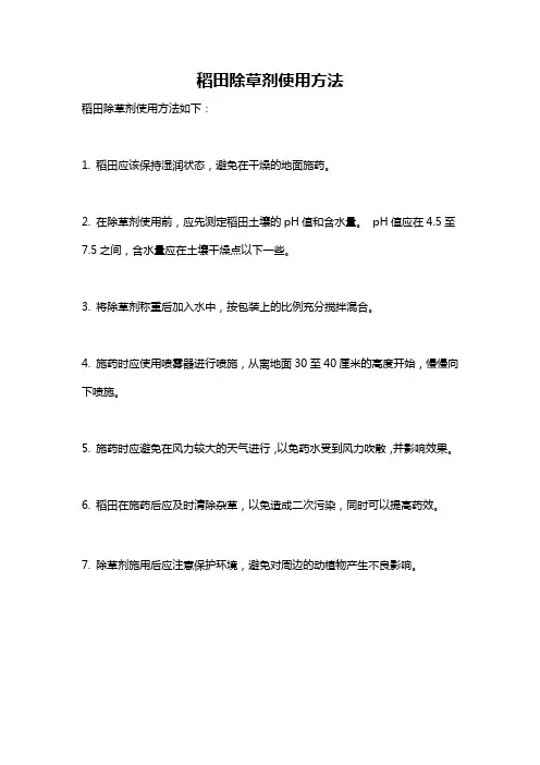 稻田除草剂使用方法