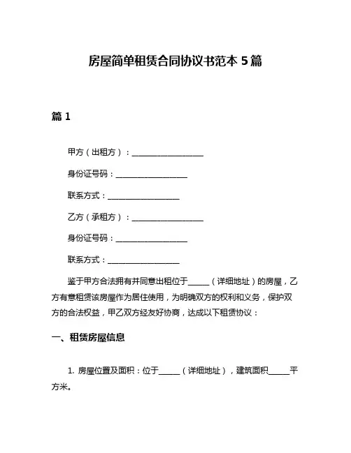 房屋简单租赁合同协议书范本5篇