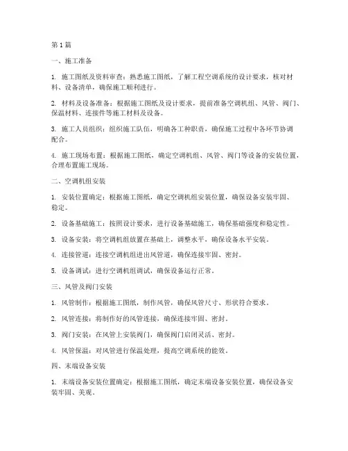 工程空调安装施工工序(3篇)