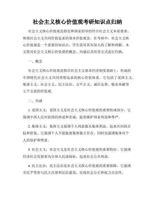 社会主义核心价值观考研知识点归纳