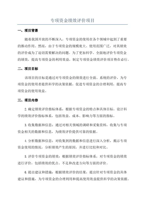 专项资金绩效评价项目